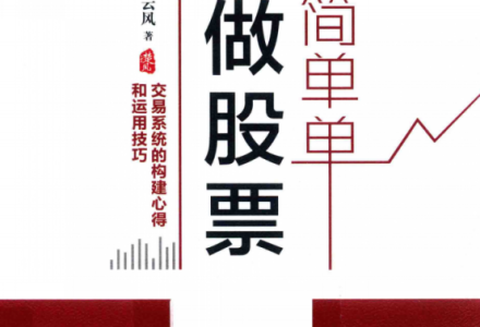 简简单单做股票 交易系统的构建心得和运用技巧 楚云风.pdf-静思博客