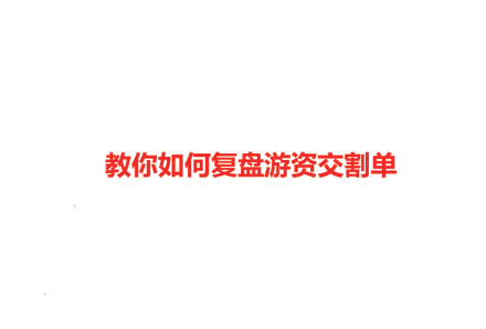 教你如何复盘游资交割单92科比-静思博客