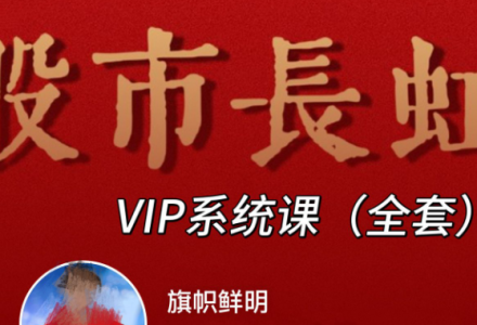 旗帜鲜明马志明老师高级技术系统 股市长虹VIP课程-静思博客