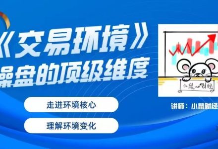 小鼠财经《交易环境》操盘的顶级维度-静思博客