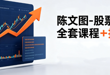陈文图-股票交易全套课程+指标-静思博客