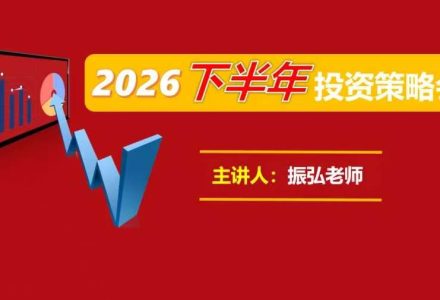 股市振弘老师2026年下半年投资策略会-静思博客