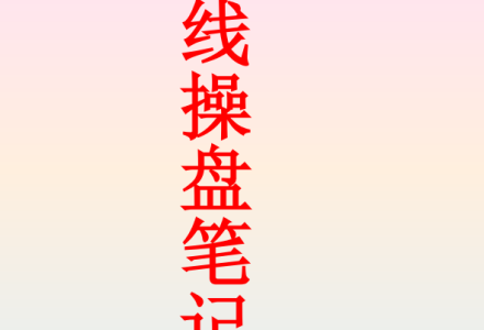财女倾城短线操盘笔记160页 1pdf-静思博客